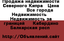 Продажа недвижимости Северного Кипра › Цена ­ 40 000 - Все города Недвижимость » Недвижимость за границей   . Кабардино-Балкарская респ.